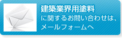 建築業界用塗料に関するお問い合わせは、メールフォームへ
