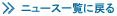 ニュース一覧に戻る