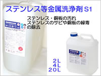 洗浄剤S1+保護剤マイティエコA100/200（㈱プラザ・オブ・レガシー） 