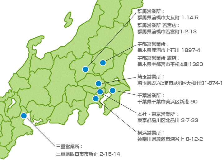 首都圏全域にわたる事業所体制