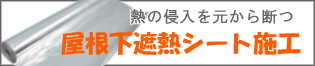 工場・倉庫の暑さ省エネ対策 遮熱シート施工ならアイベック